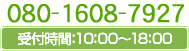 080-1608-7927 受付時間 10：00～18：00