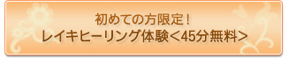 レイキヒーリング体験＜45分無料＞