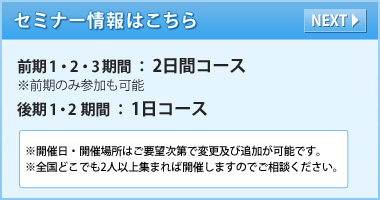 セミナー情報はこちら