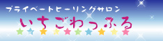 プライベートヒーリングサロン　いちごわっふる